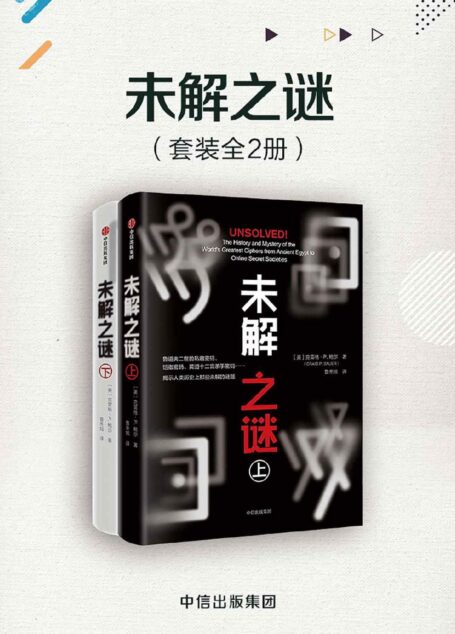 未解之谜(套装共2册)