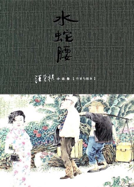 水蛇腰