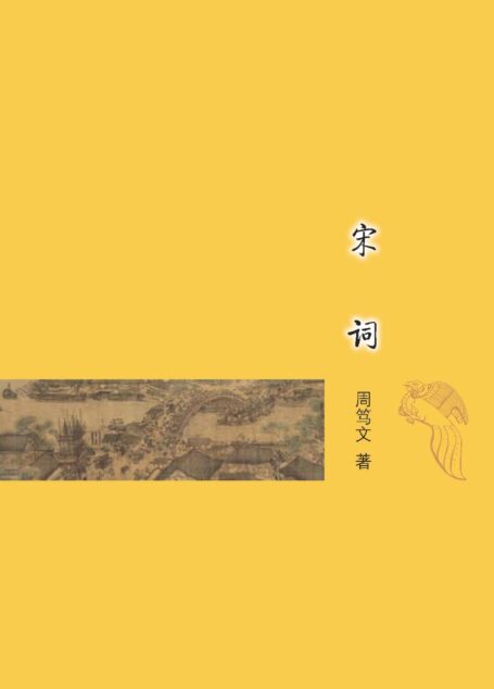 宋词 (古典文学基本知识丛书)