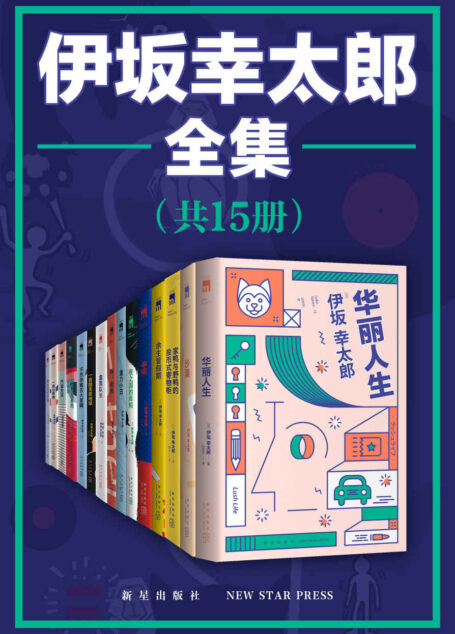 伊坂幸太郎全集(全15册)【“日本豆瓣”作家榜NO.1,五度入围直木奖,与村上春树、东野圭吾齐名的天才推理小说家伊坂幸太郎精品全集! 既能把暴力凶杀写得仿如日常生活般轻松,又能从不经意的对话中迸发鼓舞人心的强大力量】