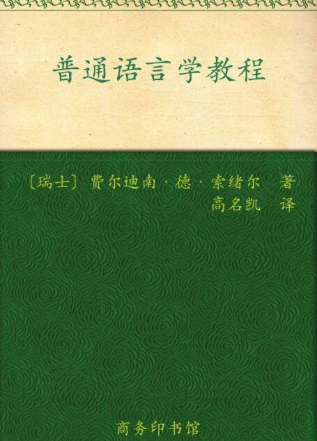 普通语言学教程 (汉译世界学术名著丛书)