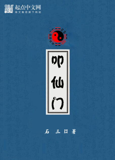 叩仙门