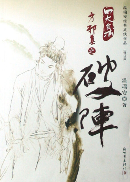 四大名捕外傳•方邪真故事 02 破陣