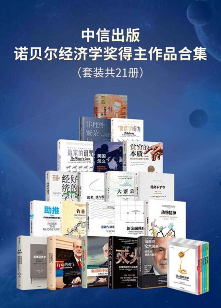 中信出版-诺贝尔经济学奖得主作品合集(套装共21册)