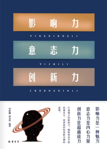 影响力 意志力 创新力(本书在总结众多成功人士经验的基础上,全面、深入地揭示了影响力、意志力和创新力的内涵和现实意义)