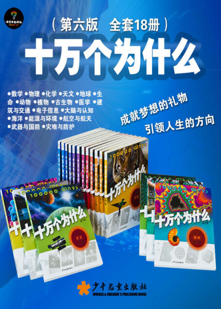十万个为什么（第六版） 全套18本