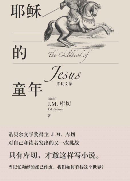 耶稣的童年(当记忆和经验都已作废,我们如何看待这个世界?格非、李洱、邱华栋、张悦然、蒋方舟推荐阅读) (库切文集)