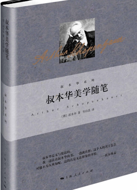 叔本华美学随笔 (叔本华系列)