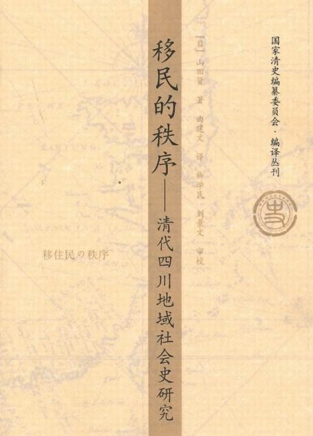 移民的秩序(清代四川地域社会史研究) (国家清史编纂委员会·编译丛刊)