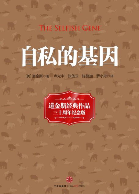 自私的基因(20世纪经典著作)