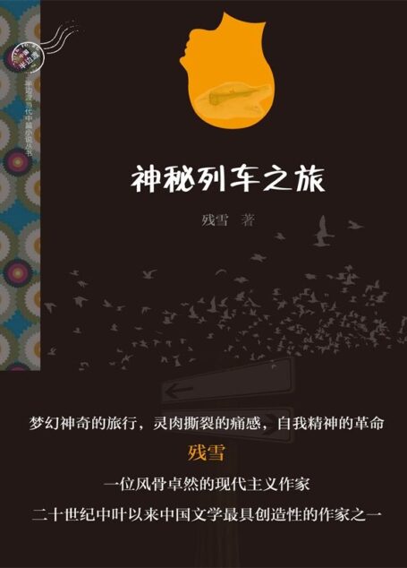 神秘列车之旅 (半边渡当代中篇小说丛书)
