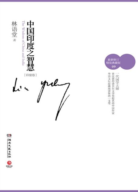 印度的智慧(中国印度之智慧卷一)