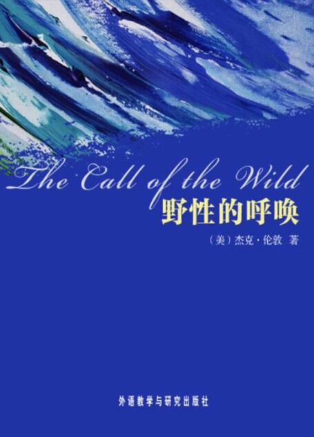 野性的呼唤(外研社双语读库) (杰克·伦敦文集)