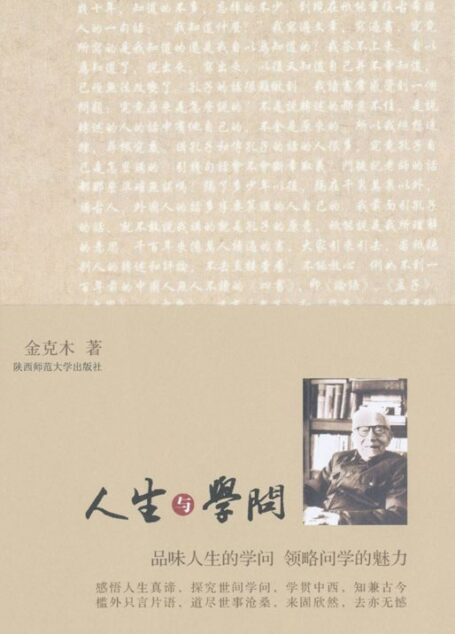 人生与学问