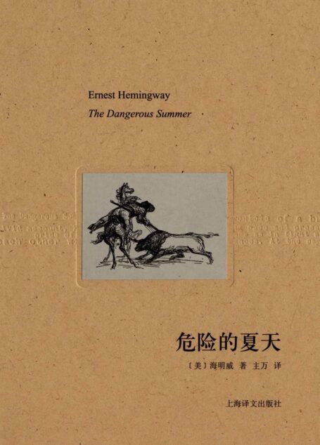 危险的夏天 (海明威文集)