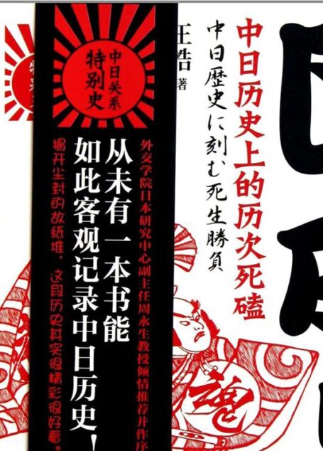 日本!日本!:中日历史上的历次死磕