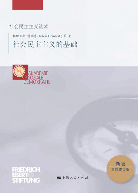 社会民主主义的基础 (社会民主主义读本)