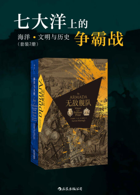 七大洋上的争霸战:海洋、文明与历史(全新海上争霸大揭秘,问鼎全球霸主,塑造自身文明的同时也在塑造着历史。套装共二册。)