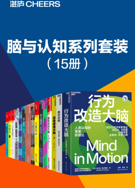 脑与认知系列套装(15册)(大胆挑战脑科学中的终极问题,带你“看到”看不见的意识,用丰富、富有创新性的实验,将深奥难懂的脑科学知识,以大众看得懂的方式娓娓道来)