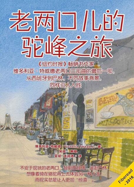 老两口儿的驼峰之旅(《纽约时报》畅销书作家维多利亚·特威德老两口三部曲的最后一部,从西班牙到巴林,不同故事背景,同样引人入胜)