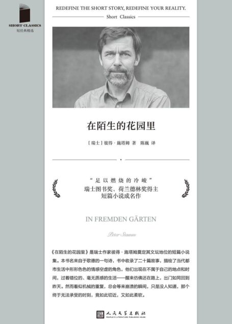 在陌生的花园里(仿佛我们被监控器记录的无解生活——看似机械的重复;总会等来崩溃的瞬间。瑞士国家图书奖得主;短篇成名作。) (短经典精选)