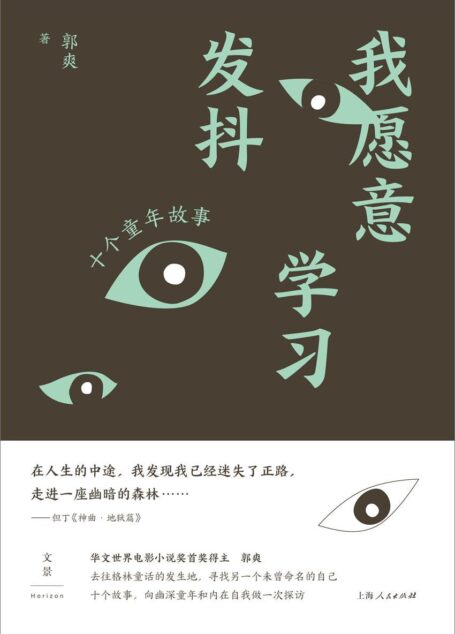 我愿意学习发抖  (华文世界电影小说奖首奖得主郭爽，去往格林童话的发生地，寻找另一个未曾命名的自己。)