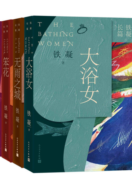 铁凝长篇四部(中国文联主席、作协主席铁凝的经典长篇小说,曾获法国文学艺术骑士勋章和波兰雅尼茨基文学奖,《哦,香雪》被改编影视后获得优秀故事片奖)