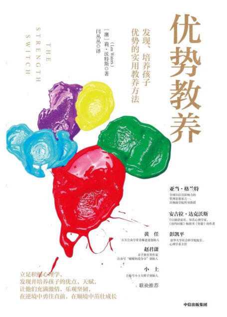 优势教养:发现、培养孩子优势的实用教养方法(立足积极心理学、着眼于孩子优势的正面积极教养方法,马丁·塞利格曼、亚当·格兰特、彭凯平推荐!)