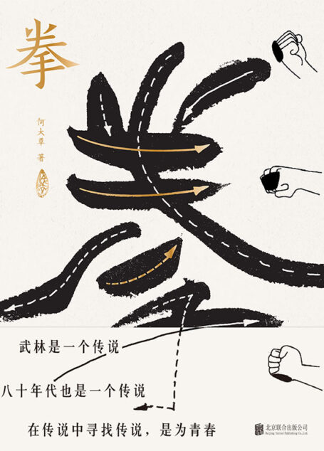 拳:寻找中国人失落的文武之道