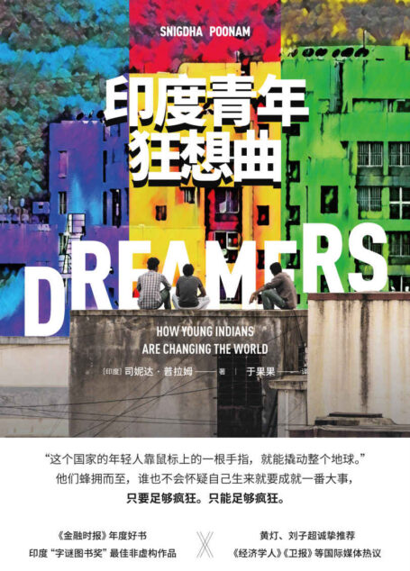 印度青年狂想曲【黄灯、刘子超诚挚推荐,《金融时报》年度好书,印度“字谜图书奖”最佳非虚构作品,入围美国笔会文学奖长名单;七段疯狂的追梦故事,一个世代的挣扎与力量,年轻人正在如何改变未来?】