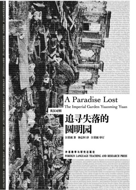 追寻失落的圆明园(博雅双语名家名作)(英汉对照)(图文版)
