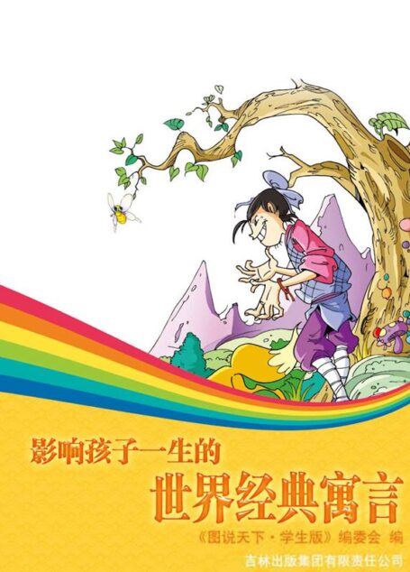 影响孩子一生的世界经典寓言 (彩书坊)