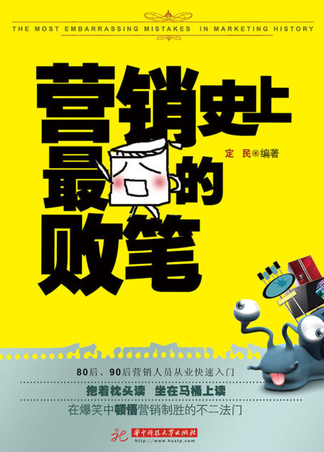 营销史上最囧的败笔【80后、90后营销人员从业快速入门。让你抱着枕头读、坐在马桶上读,在爆笑中顿悟营销制胜的不二法门。】