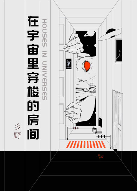 在宇宙里穿梭的房间(冲破无限宇宙的时空边界,一切不可能之事都可能发生!大胆的写作,独特的形态,烧脑的情节,实验性的构造,突破推理、科幻、爱情小说的疆域,暗黑、恐惧却不失温情的科幻悬疑之作!)