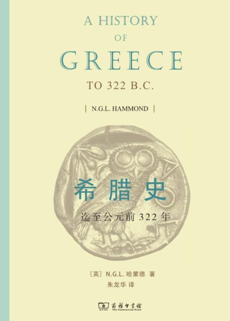 希腊史：迄至公元前322年