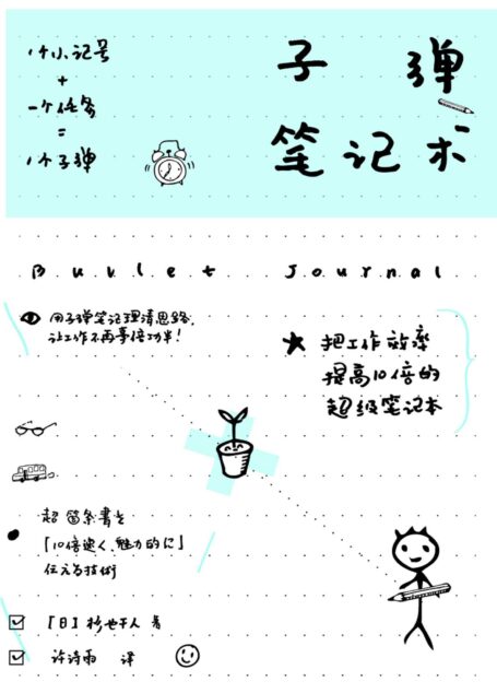 子弹笔记术
