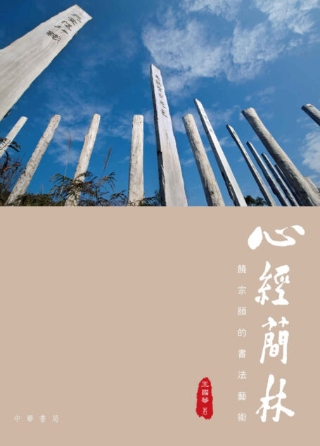 心經簡林:饒宗頤的書法藝術 (Traditional_chinese Edition)