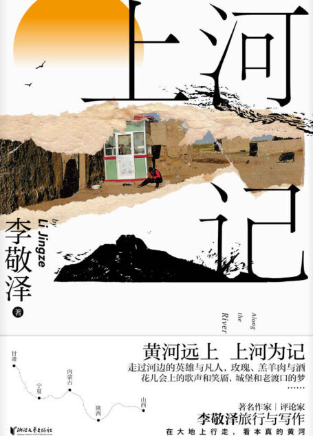 上河记(“作家中的考古者”李敬泽,黄河旅行图文随笔集)