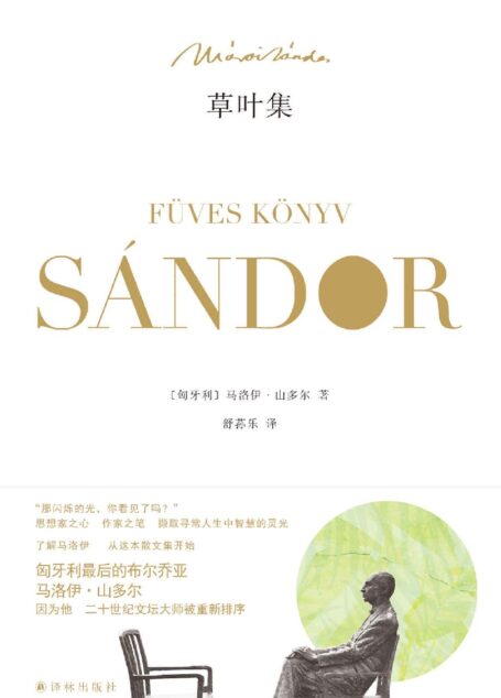 草叶集(一本令人精神强大的智慧秘笈,关于如何爱,如何疗愈,如何放下,如何面对死亡,如何战胜恐惧……) (马洛伊•山多尔作品)