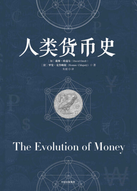 人类货币史