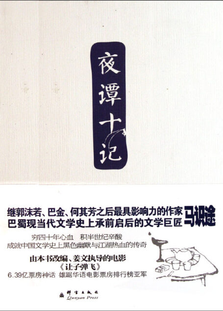 夜谭十记——姜文高分电影《让子弹飞》原著