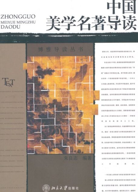 中国美学名著导读 (博雅导读丛书)