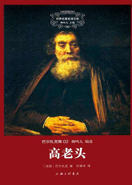 世界名著名译文库·巴尔扎克集(02):高老头