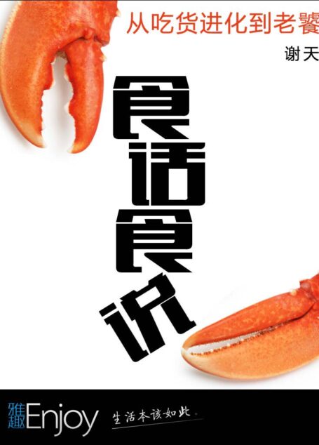 食话食说 (通识课堂)