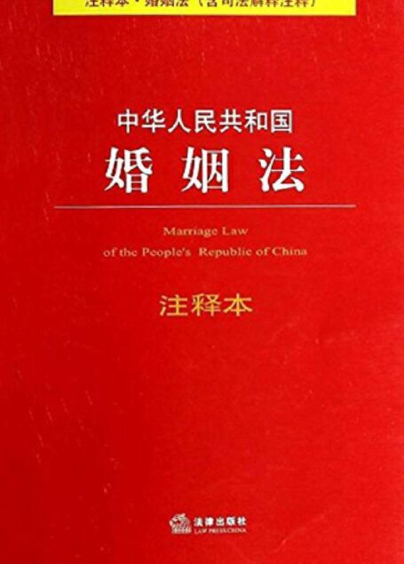 中华人民共和国婚姻法注释本:含司法解释注释 (法律单行本注释本系列)