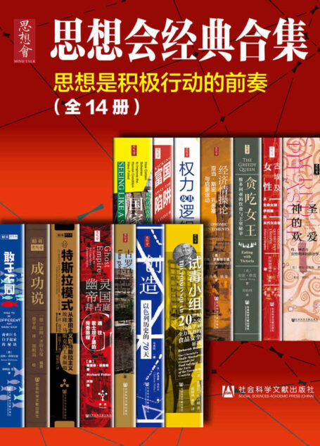 思想会经典合集（套装共14册）【读了这套书，你才能说读过思想会】 (思想会系列)
