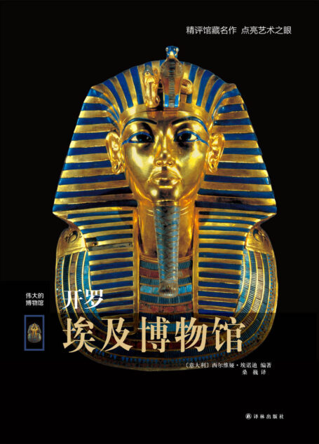 开罗埃及博物馆(伟大的博物馆)