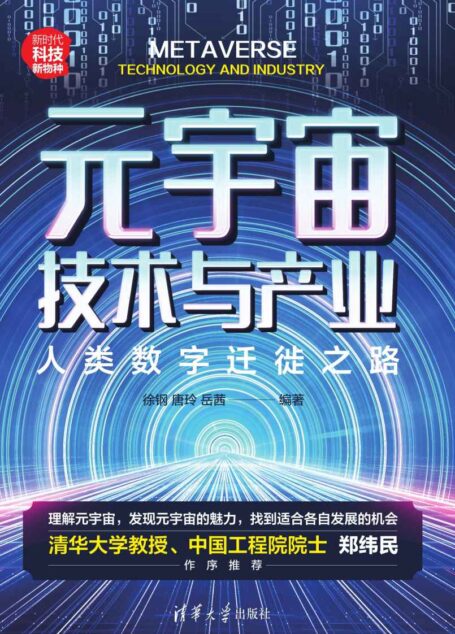 元宇宙技术与产业:人类数字迁徙之路