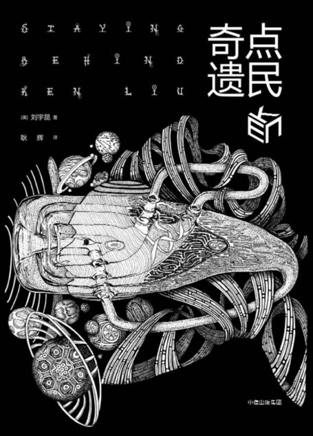 奇点遗民(刘宇昆短篇小说集)