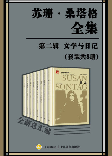 苏珊·桑塔格全集·第二辑：文学与日记【“大西洋两岸第一批评家”、“美国公众的良心”、女性知识分子苏珊·桑塔格论著总汇编，迄今为止整个华语世界引进出版的最大规模的当代西方一流思想家、评论家以及文学家的作品全集】（套装共8册）